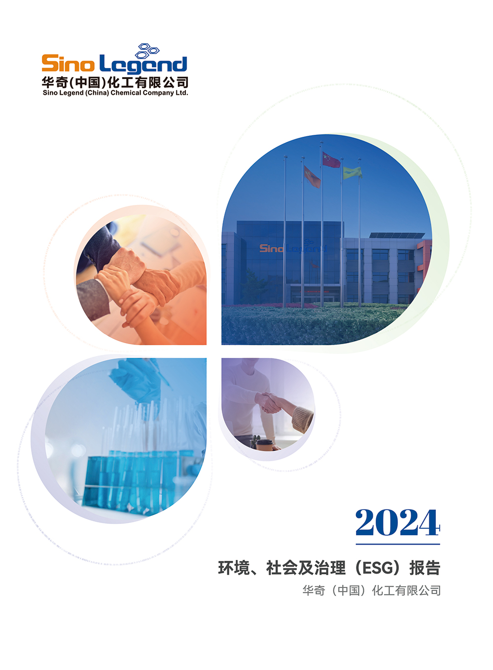 华奇（中国）化工有限公司2024年ESG报告